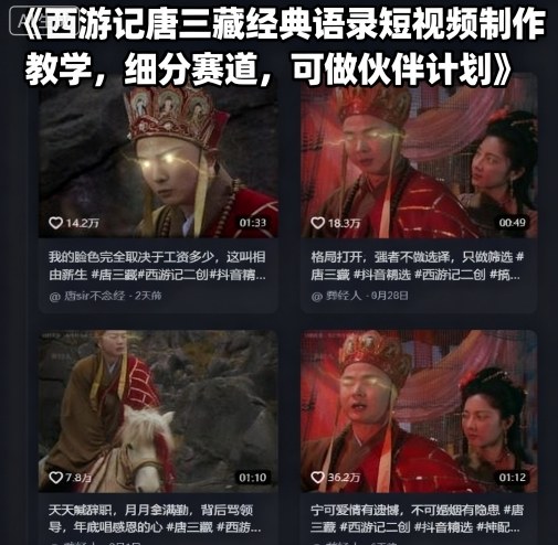 西游记唐三藏经典语录短视频制作教学，细分赛道，可做伙伴计划-吾爱自习网