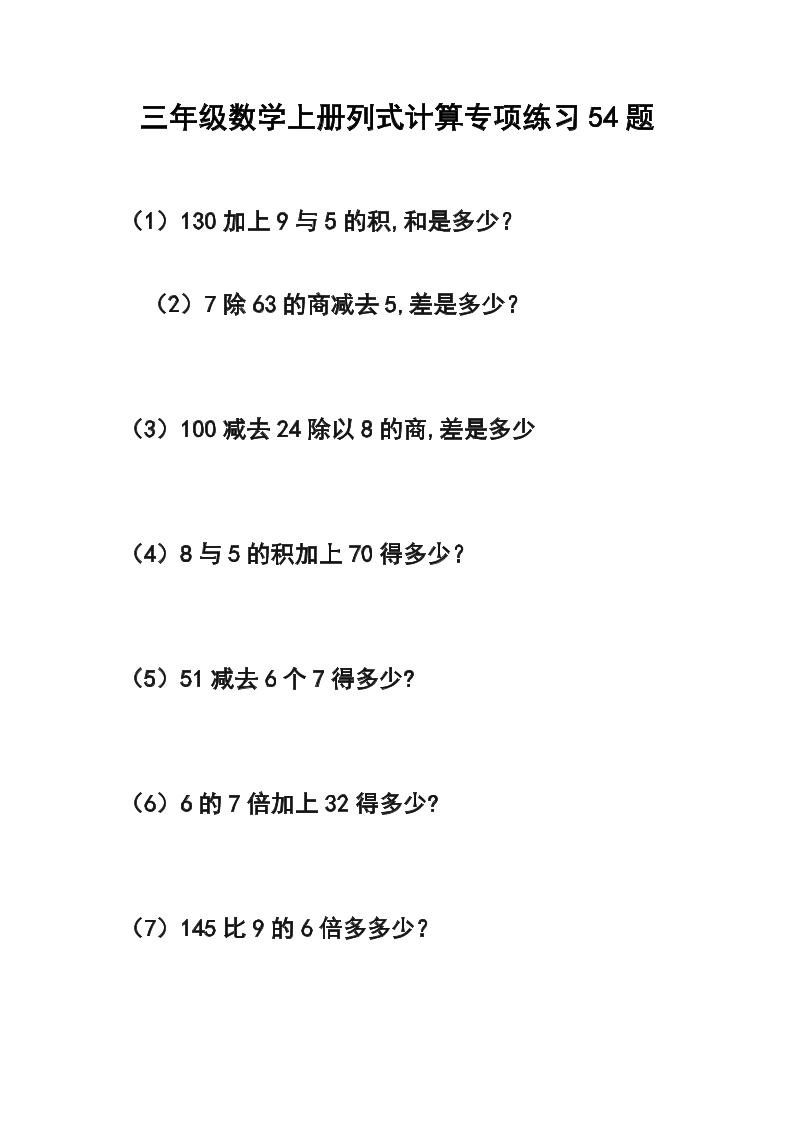 三年级数学上册列式计算专项练习54题-吾爱自习网