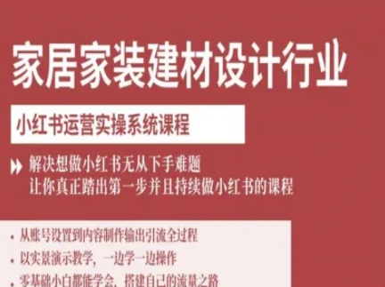 家居家装建材设计行业小红书运营实操系统课程，解决想做小红书无从下手难题让你真正踏出第一步-吾爱自习网