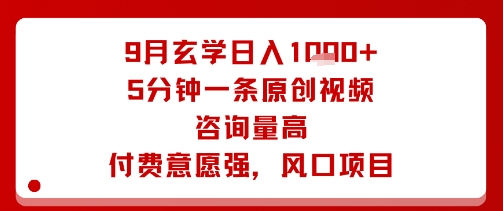 9月玄学日入1k+玩法，5分钟一条原创视频，咨询量高，付费意愿强，风口项目-吾爱自习网
