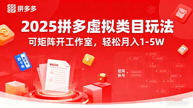 2025拼多多虚拟类目玩法，可矩阵开工作室，轻松月入1-5W-吾爱自习网