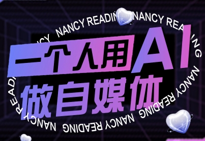 一个人用AI做自媒体,助力零基础者快速掌握自媒体技能,实现从起号到变现的突破(更新9月)-吾爱自习网