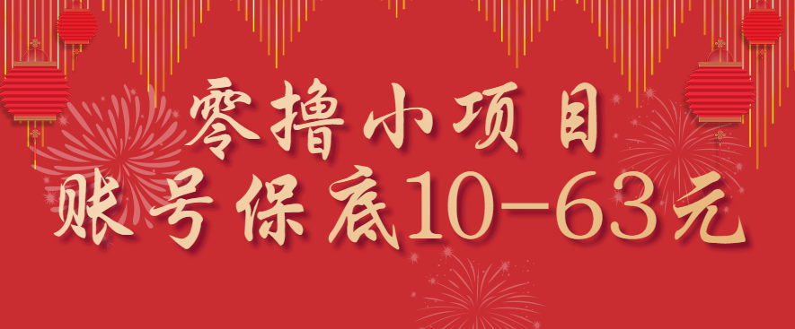 零撸小项目，一个账号保底10-63元，适合新手小白操作，能多账号领低保-吾爱自习网