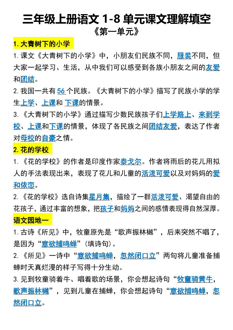 三年级上册语文1-8单元课文理解填空1-吾爱自习网