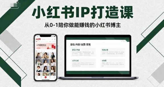 小红书IP打造课，从0-1陪你做能賺钱小红书博主-吾爱自习网