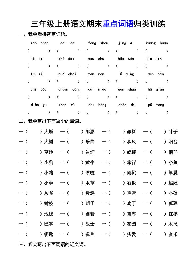 三上语文-期末词语专项-吾爱自习网