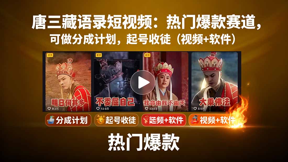 唐三藏语录短视频：热门爆款赛道，可做分成计划，起号收徒(视频+软件-吾爱自习网