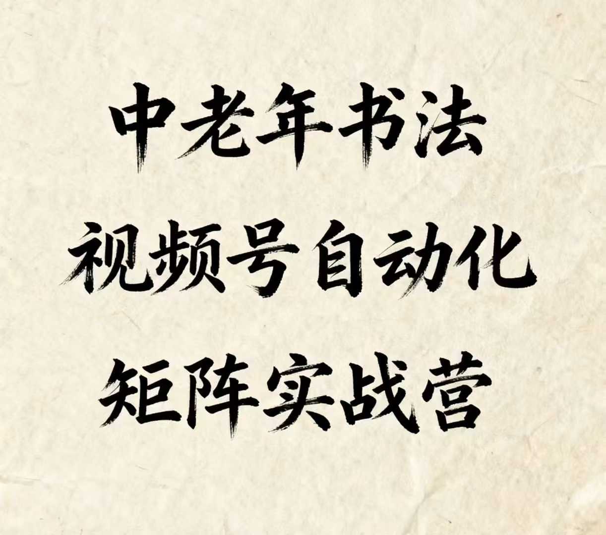 中老年书法视频号自动化矩阵实战营，一套自动化流程玩转中老年书法视频号矩阵-吾爱自习网
