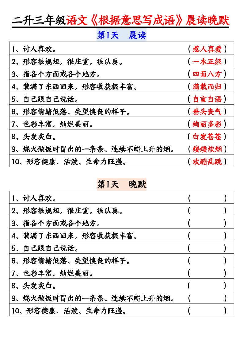 二升三暑假三上语文《根据意思写成语》晨读晚默14天-吾爱自习网