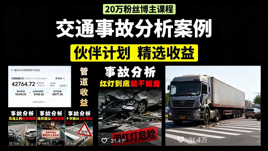 交通事故分析案例短视频，剪辑技巧+文案模板+配音教学+快速起号 月收益2w+-吾爱自习网