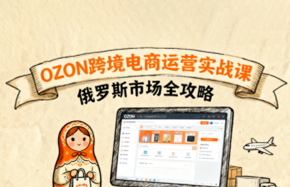 大师兄·俄罗斯跨境OZON快速上手-吾爱自习网