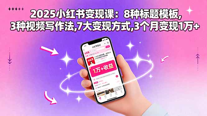 2025小红书变现课：8种标题模板,3种视频写作法,7大变现方式,3个月变现1万+-吾爱自习网