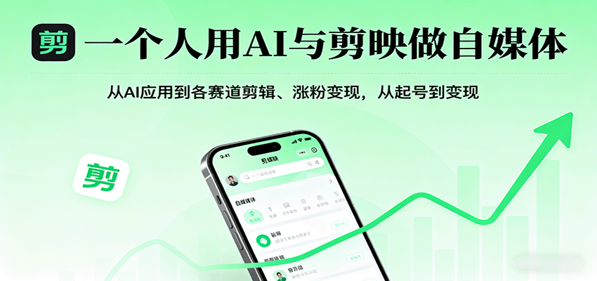 一个人用AI与剪映做自媒体，从AI应用到各赛道剪辑、涨粉变现，从起号到变现-吾爱自习网