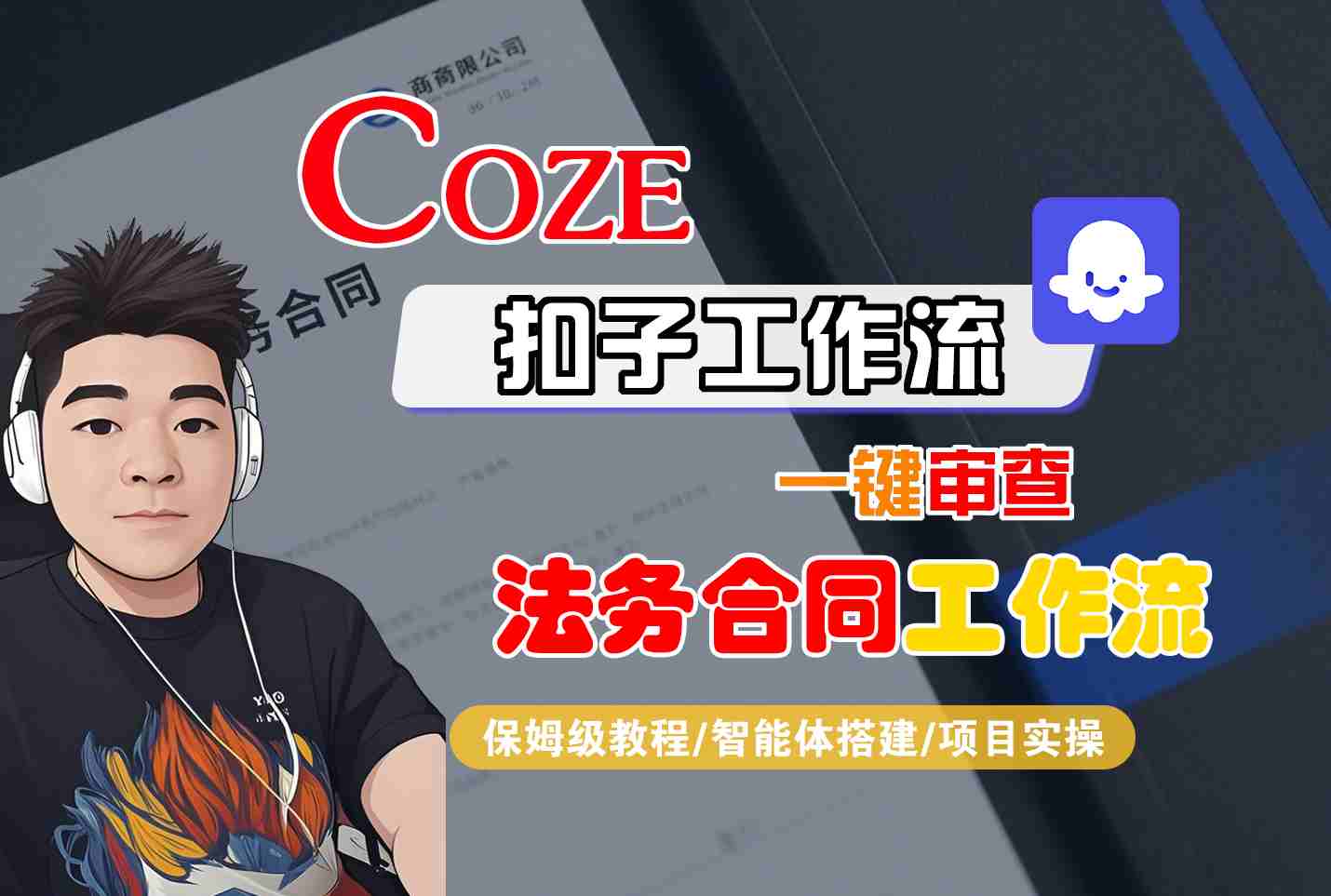 Coze扣子智能体工作流一键审查“法务合同“工作流,全流程保姆级教学-吾爱自习网