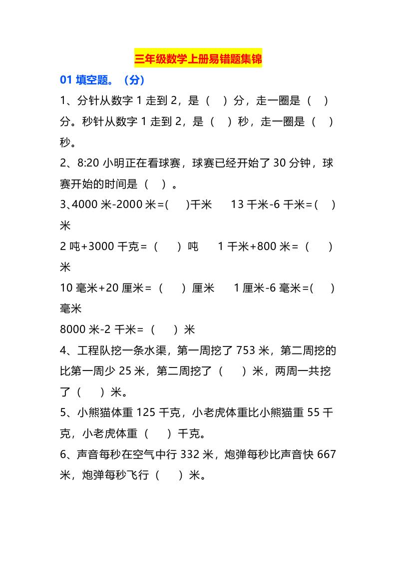 三年级数学上册易错题集锦-吾爱自习网