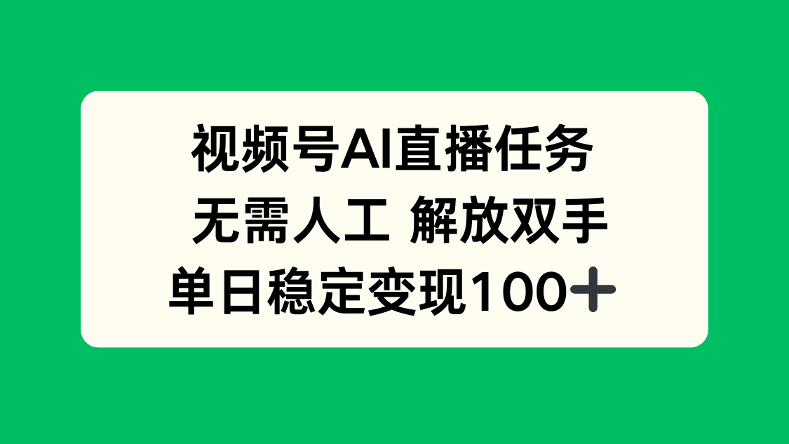 视频号AI直播任务,无需人工,解放双手,当天变现100+-吾爱自习网