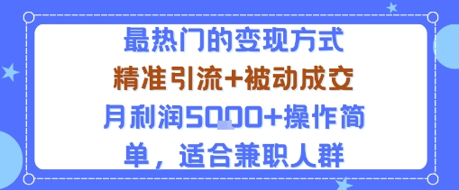 小众赛道玩法：当下最热门的变现方式，精准引流+被动成交月利润5k+操作简单，适合兼职人群-吾爱自习网