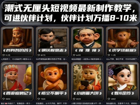 潮式无厘头短视频最新制作教学,可进伙伴计划,伙伴计划万播8-10米-吾爱自习网
