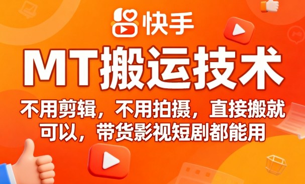 9月快手MT搬运技术，不用剪辑，不用拍摄，直接搬就可以，带货影视短剧都能用-吾爱自习网