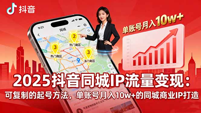 2025同城IP流量变现：可复制的起号方法，单账号月入10w+的同城商业IP打造-吾爱自习网