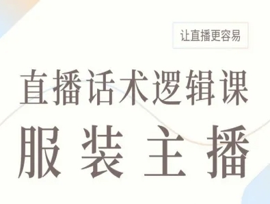 服装主播直播话术逻辑课,让直播更容易-吾爱自习网