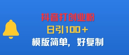 抖音打创业粉,日引100+,模版简单,好复制-吾爱自习网