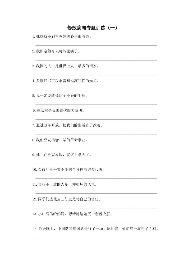 三上语文-修改病句专题训练（一）-吾爱自习网