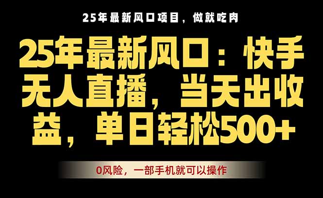 25年最新无人直播玩法,当天秒出单,一部手机就可操作-吾爱自习网
