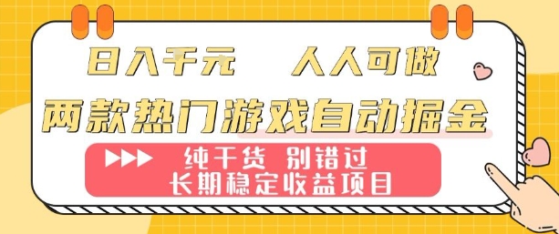 两款热门游戏自动掘金：日入1k，人人可做，纯干货，长期稳定收益项目【揭秘】-吾爱自习网
