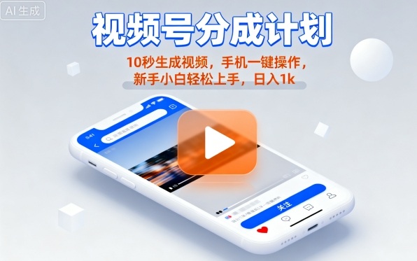 视频号分成计划懒人玩法,10秒生成视频,手机一键操作,新手小白轻松上手,日入1K【揭秘】-吾爱自习网