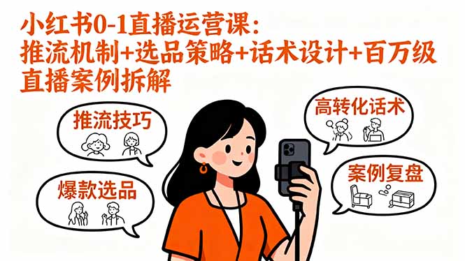 小红书0-1直播运营课：推流机制+选品策略+话术设计+百万级直播案例拆解-吾爱自习网