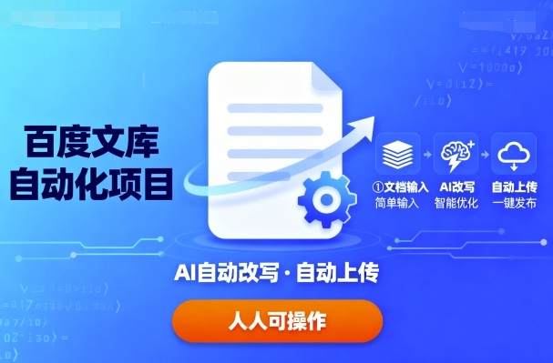 百度文库自动化项目:文档自动AI改写,自动上传,人人都可以操作-吾爱自习网
