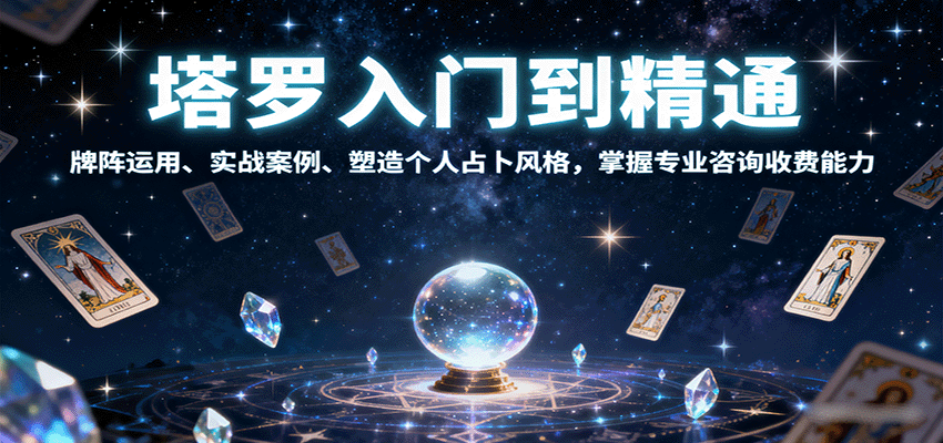 塔罗入门到精通，牌阵运用、实战案例、塑造个人占卜风格，掌握专业咨询收费能力-吾爱自习网