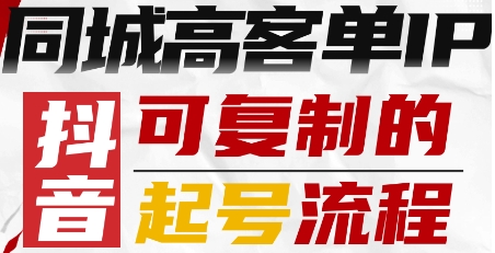 抖音同城高客单IP—可复制的起号流程-吾爱自习网