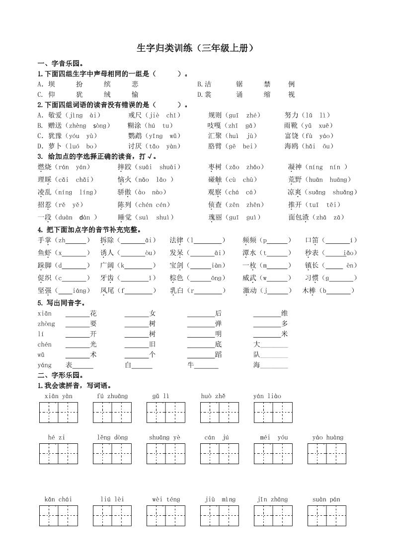 三上语文-生字专项练习题-吾爱自习网