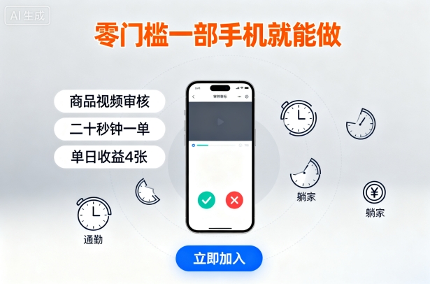 零门槛一部手机就能做，商品视频审核，通勤躺家碎片时间都能做，二十秒钟一单，单日收益4张【揭秘】-吾爱自习网