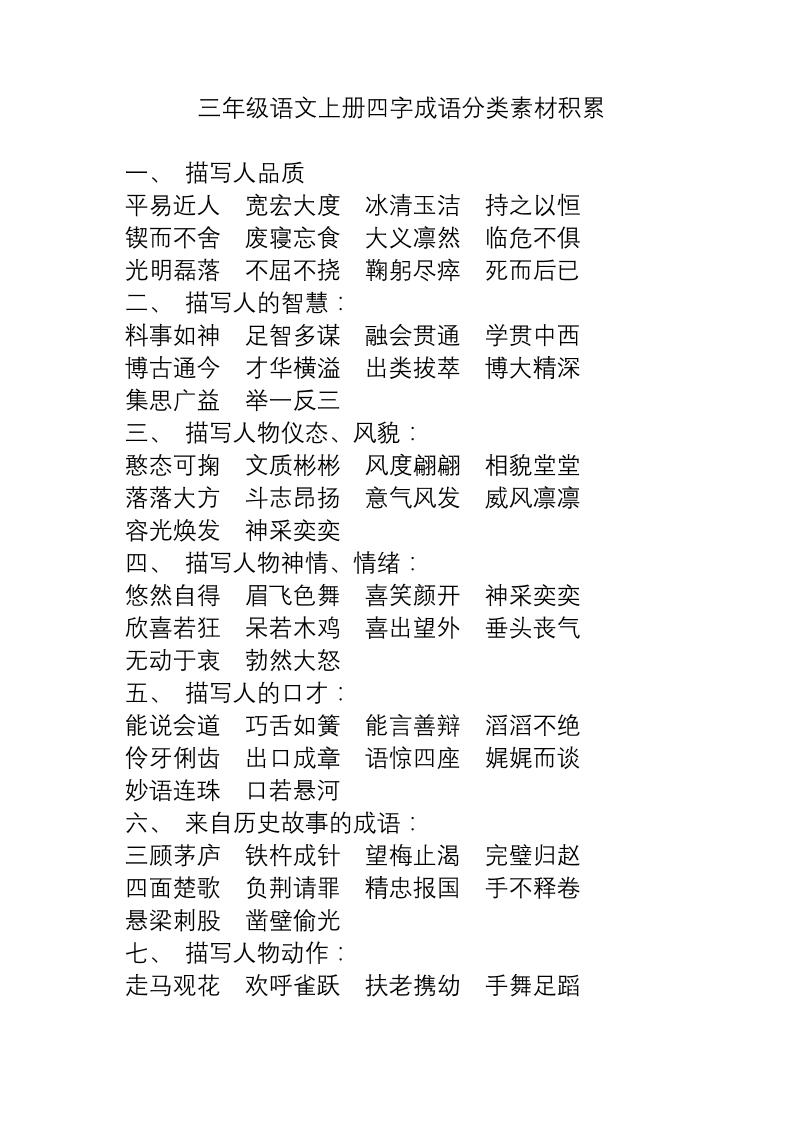 三上语文-语文成语分类素材积累-吾爱自习网