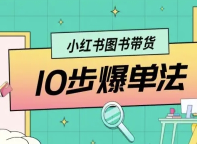 小红书图书带货10步爆单法,从0到1图书带货玩法-吾爱自习网