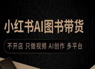小红书AI图书带货,不开店,只做视频,AI创作,多平台-吾爱自习网