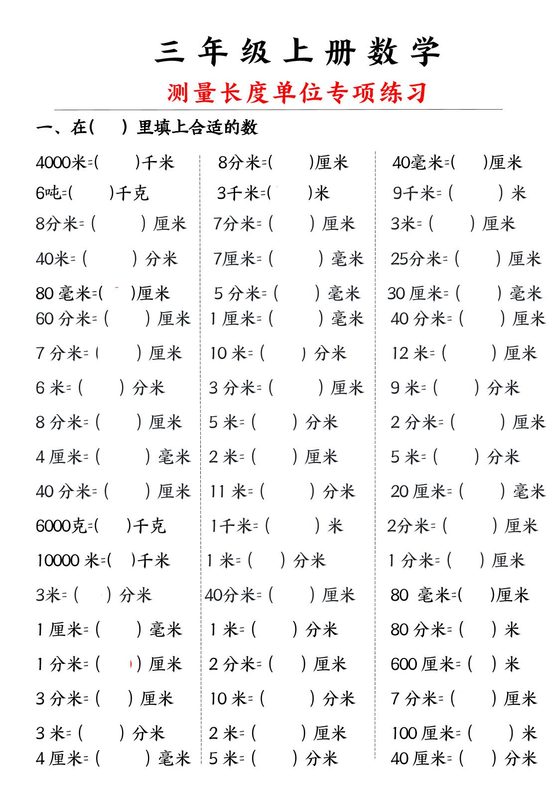 三年级上册数学测量长度单位-吾爱自习网
