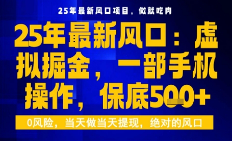 25年虚拟掘金最新玩法,一部手机即可操作,保底日入5张+【揭秘】-吾爱自习网