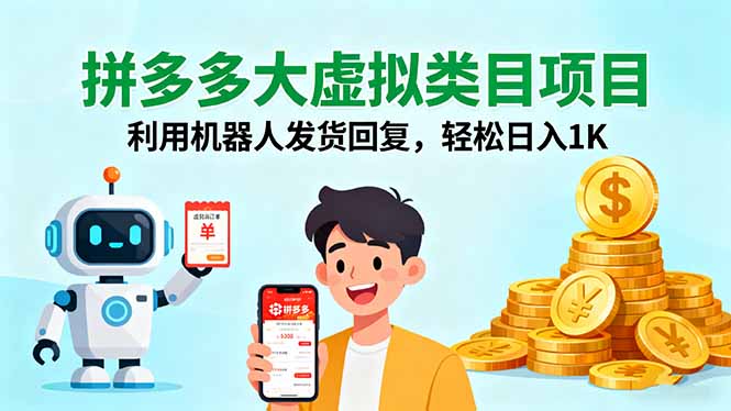 拼多多大虚拟类目项目，利用机器人发货回复，轻松日入1K-吾爱自习网
