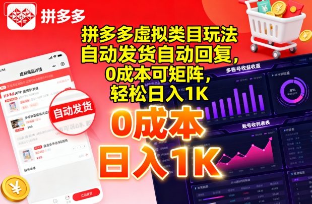 拼多多虚拟类目玩法，自动发货自动回复，0成本可矩阵，轻松日入1K【揭秘】-吾爱自习网