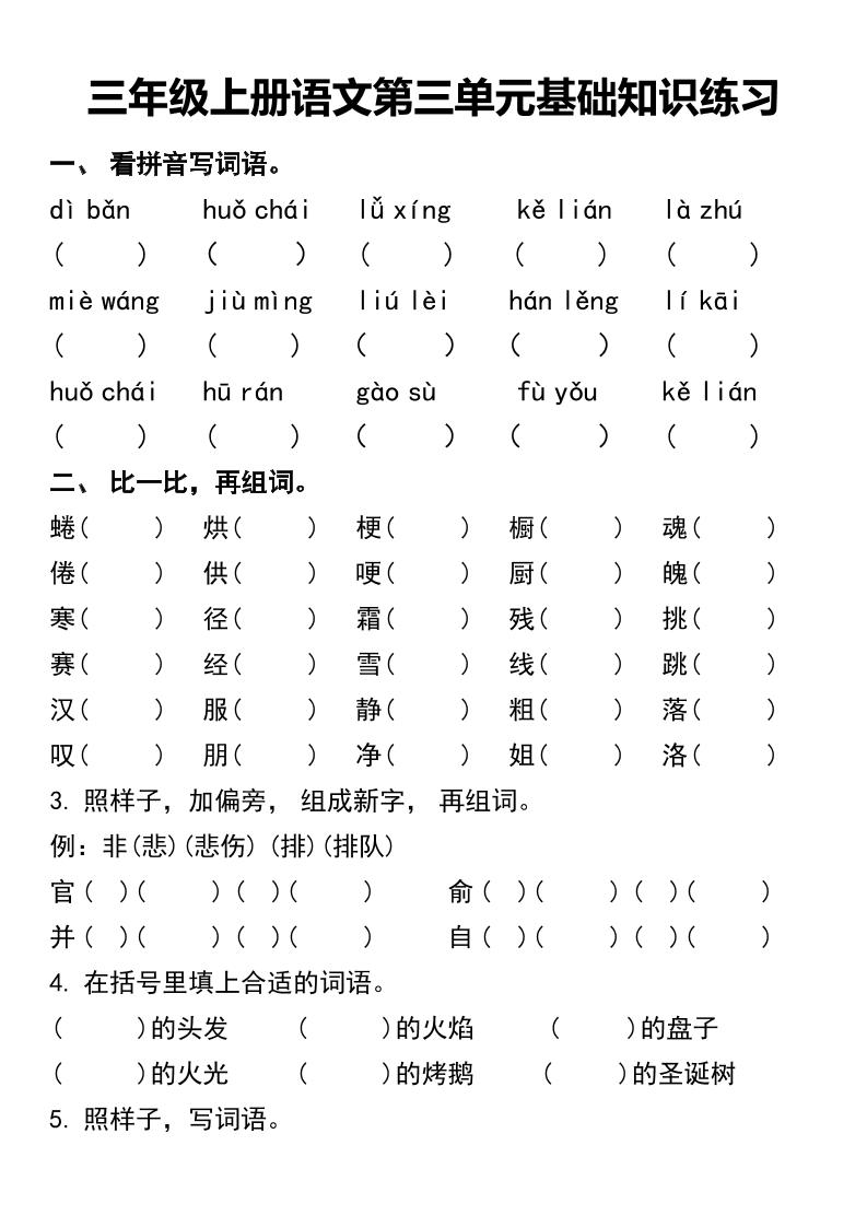 三年级上册语文第三单元基础知识练习-吾爱自习网