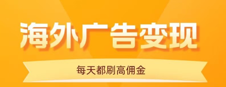 用手机看海外广告，每天10分钟，单机日入20+，无需养鸡，保姆级教程-吾爱自习网