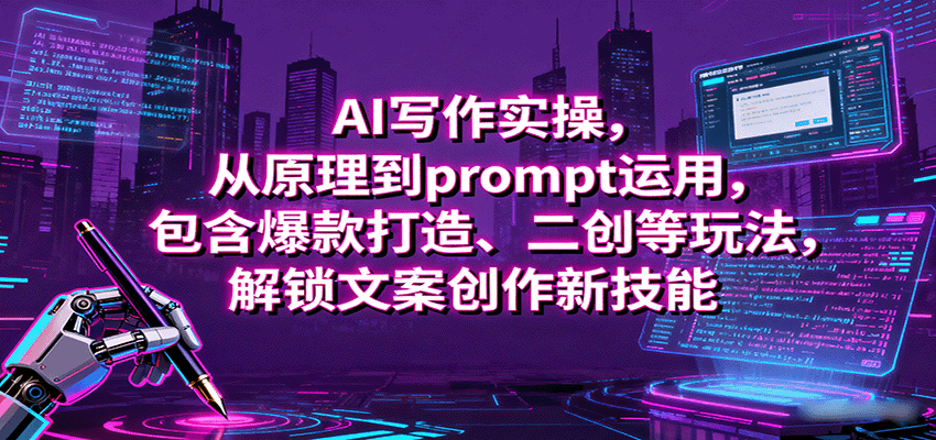AI写作实操,从原理到prompt运用,包含爆款打造、二创等玩法,解锁文案创作新技能-吾爱自习网