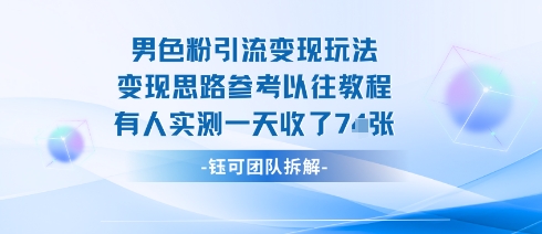 男粉引流变现邪修玩法，有人实测一天收了7张+-吾爱自习网
