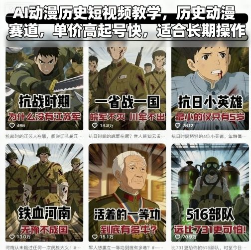 AI动漫历史短视频教学,历史动漫赛道,单价高起号快,适合长期操作-吾爱自习网