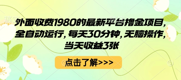 外面收费1980的最新平台撸金项目,全自动运行,每天30分钟,无脑操作,当天收益3张【揭秘】-吾爱自习网