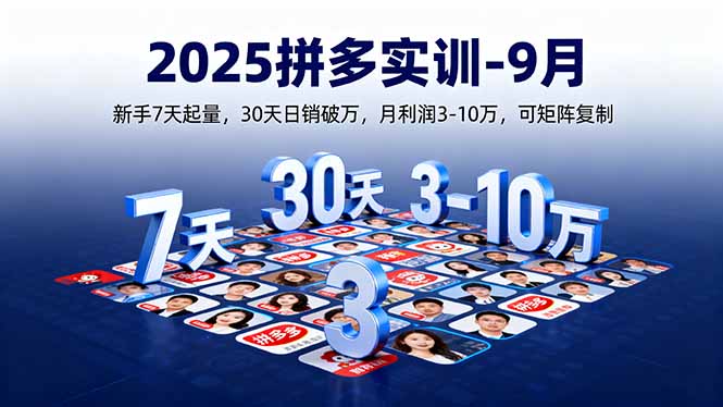 2025拼多多实训-9月:新手7天起量,30天日销破万,月利润3-10万,可矩阵复制-吾爱自习网